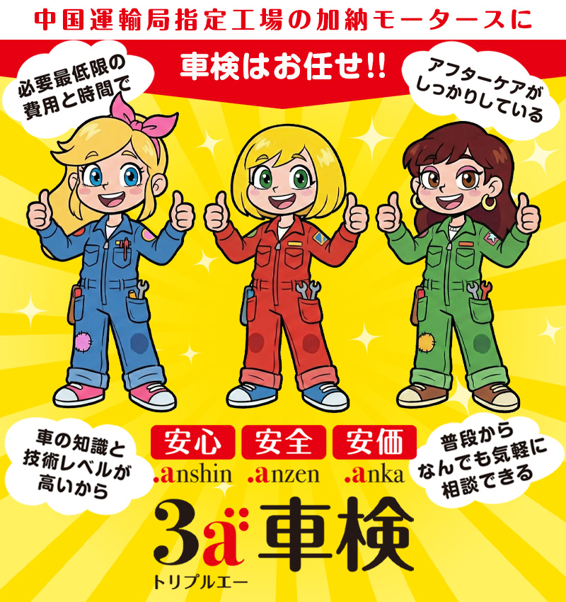 3a車検（トリプルエー車検）