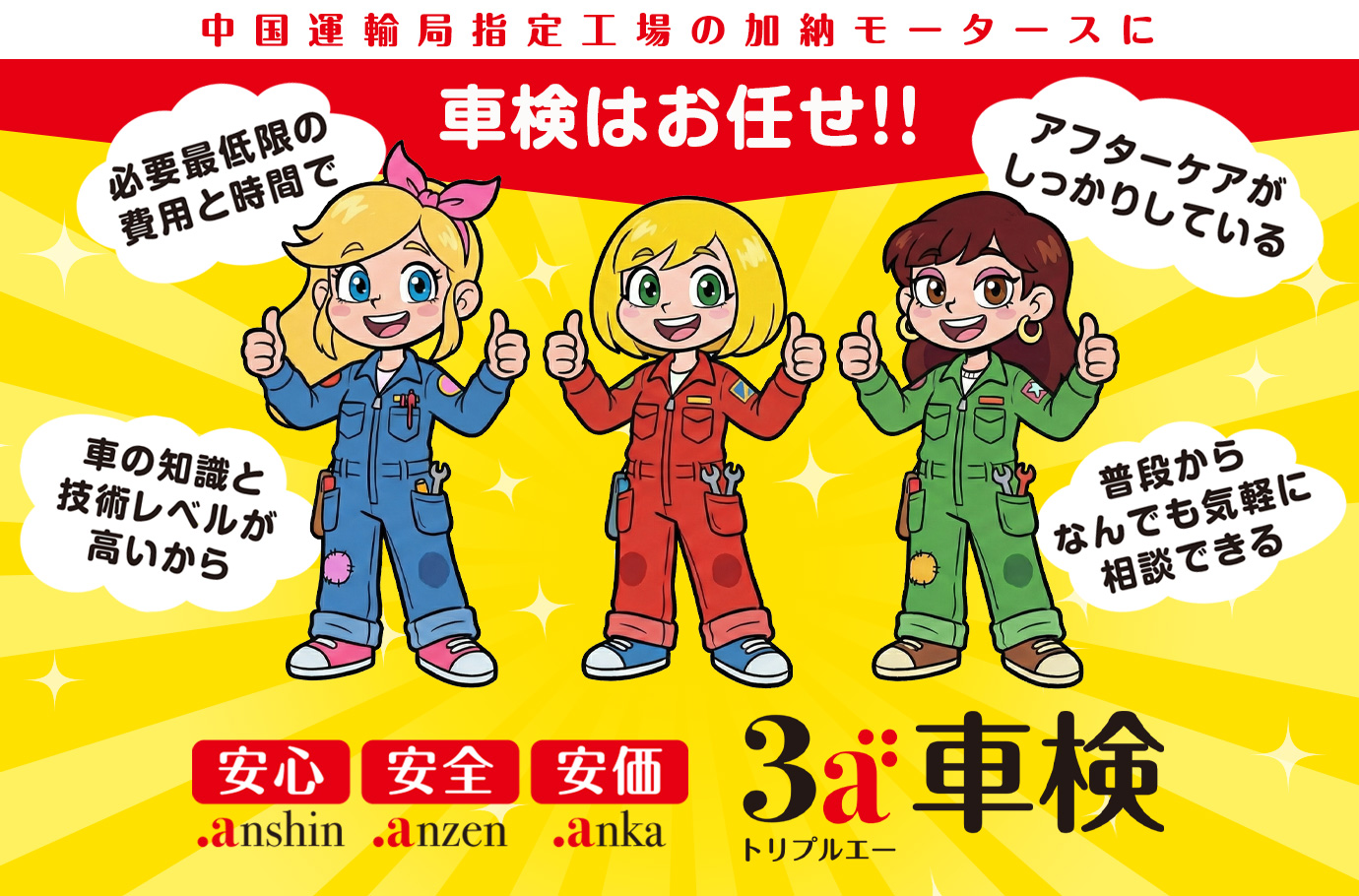 3a車検（トリプルエー車検）