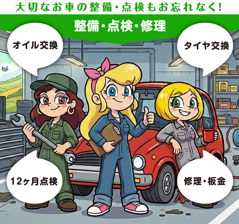 整備・点検・修理