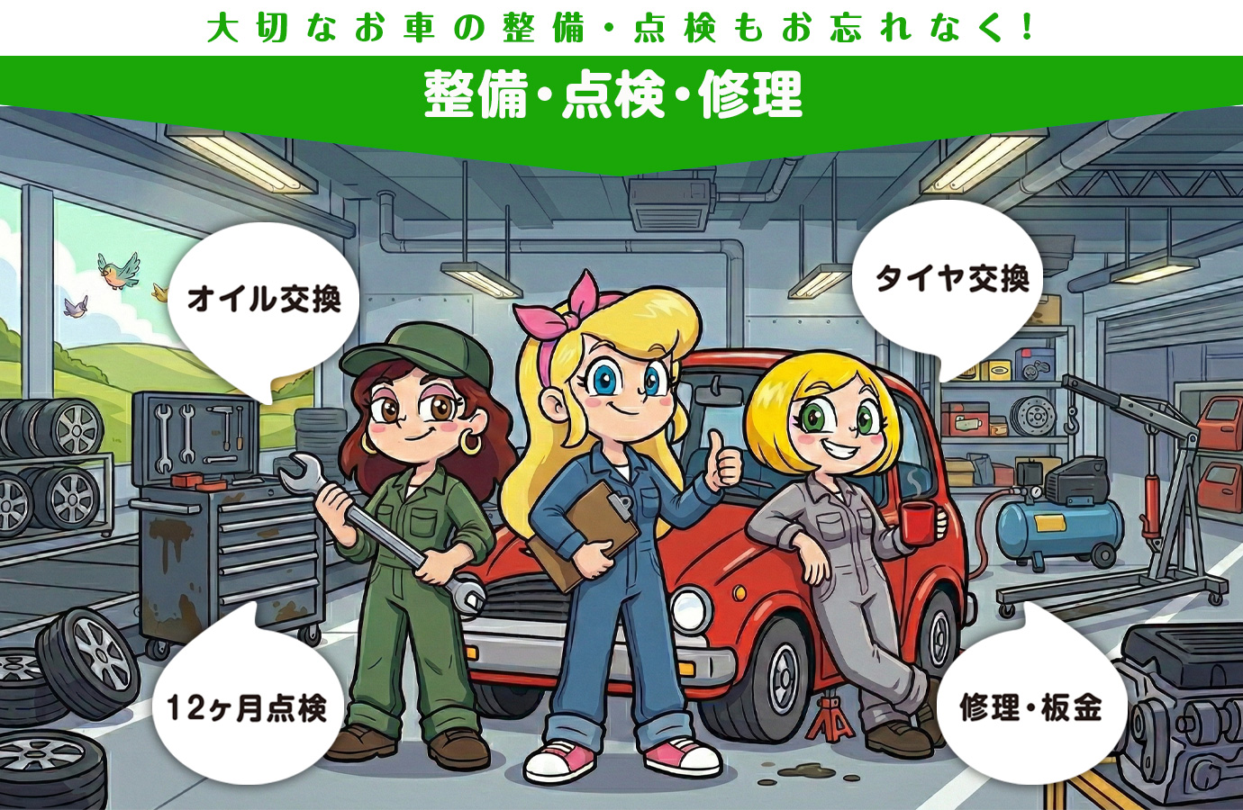 整備・点検・修理