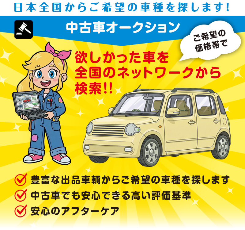 中古車オークション