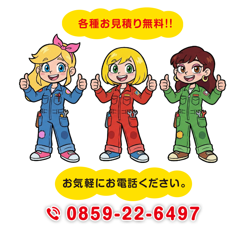 各種お見積もり無料!!お気軽にお問合せください