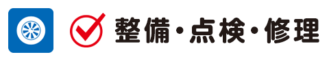 整備・点検・修理