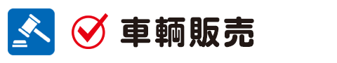 車両販売