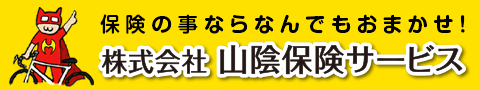山陰保険サービス