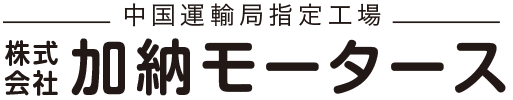 株式会社加納モータース