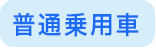 普通乗用車