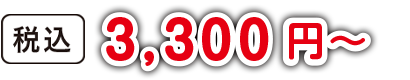 税込3,300円〜