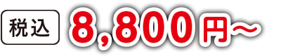 税込3,300円〜