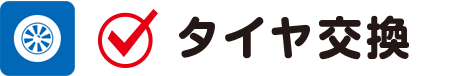 タイヤ交換