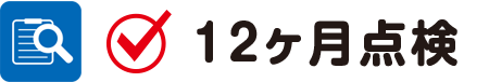 12ヶ月点検