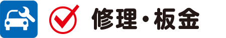 修理・板金