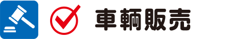 車両販売